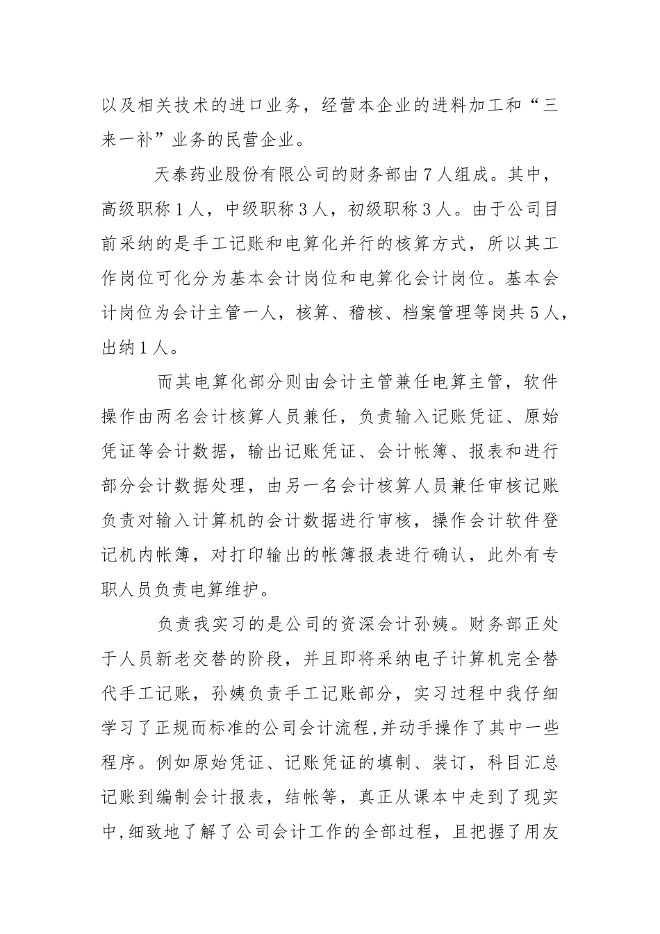 出纳会计实习报告范文六篇.docx_第2页