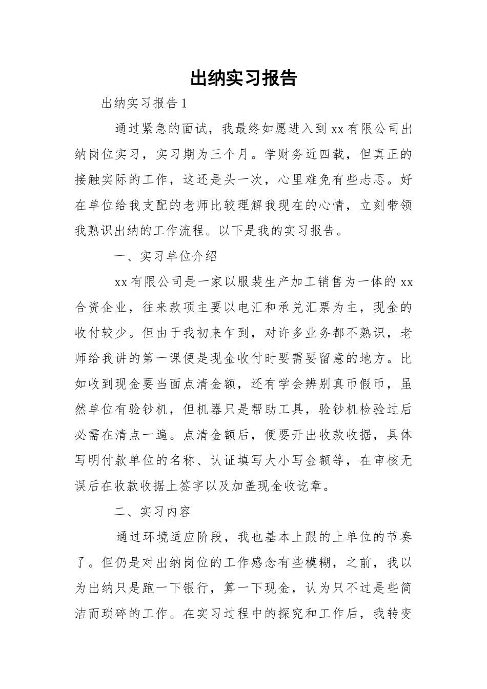 出纳实习报告.docx_第1页