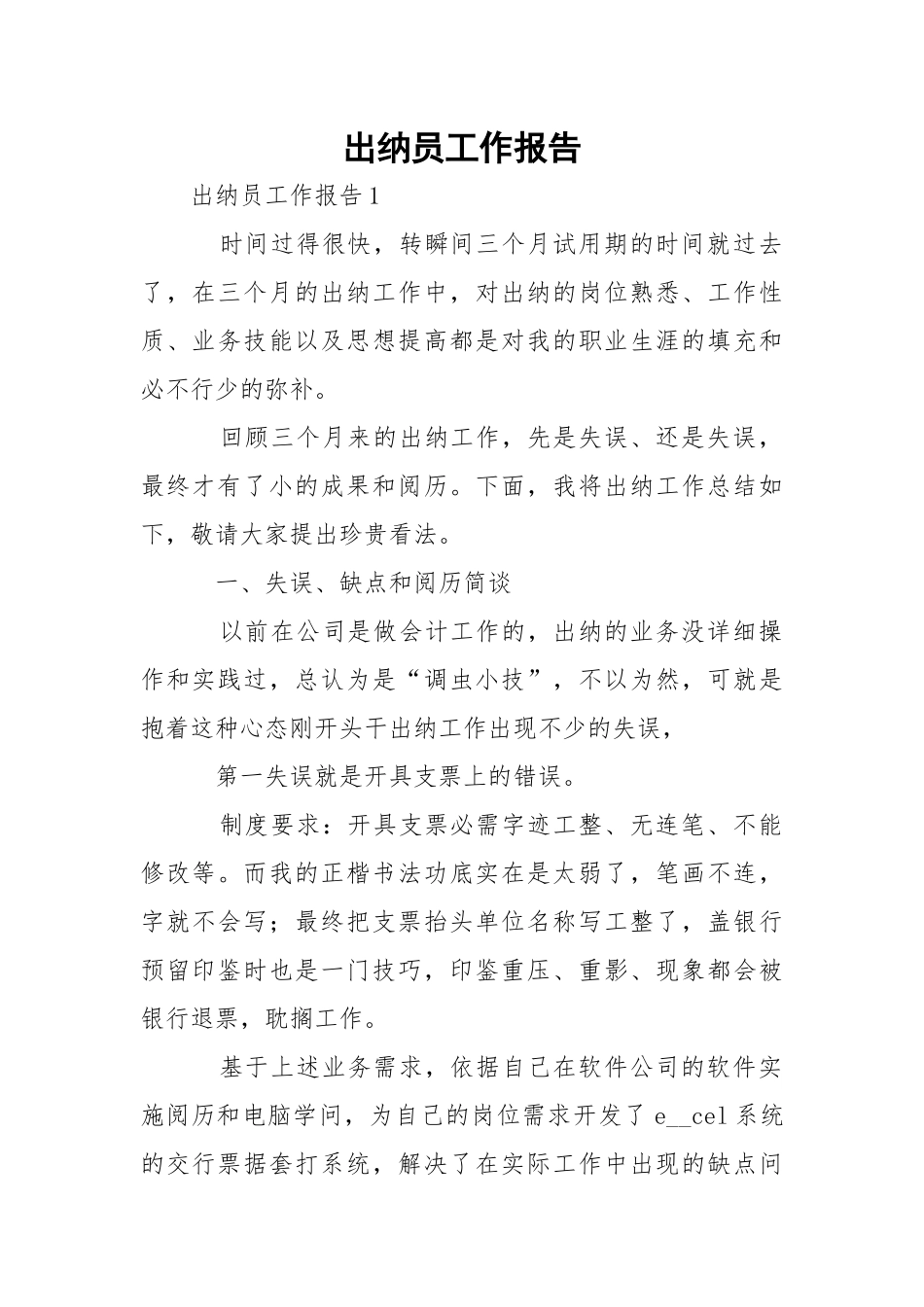 出纳员工作报告.docx_第1页