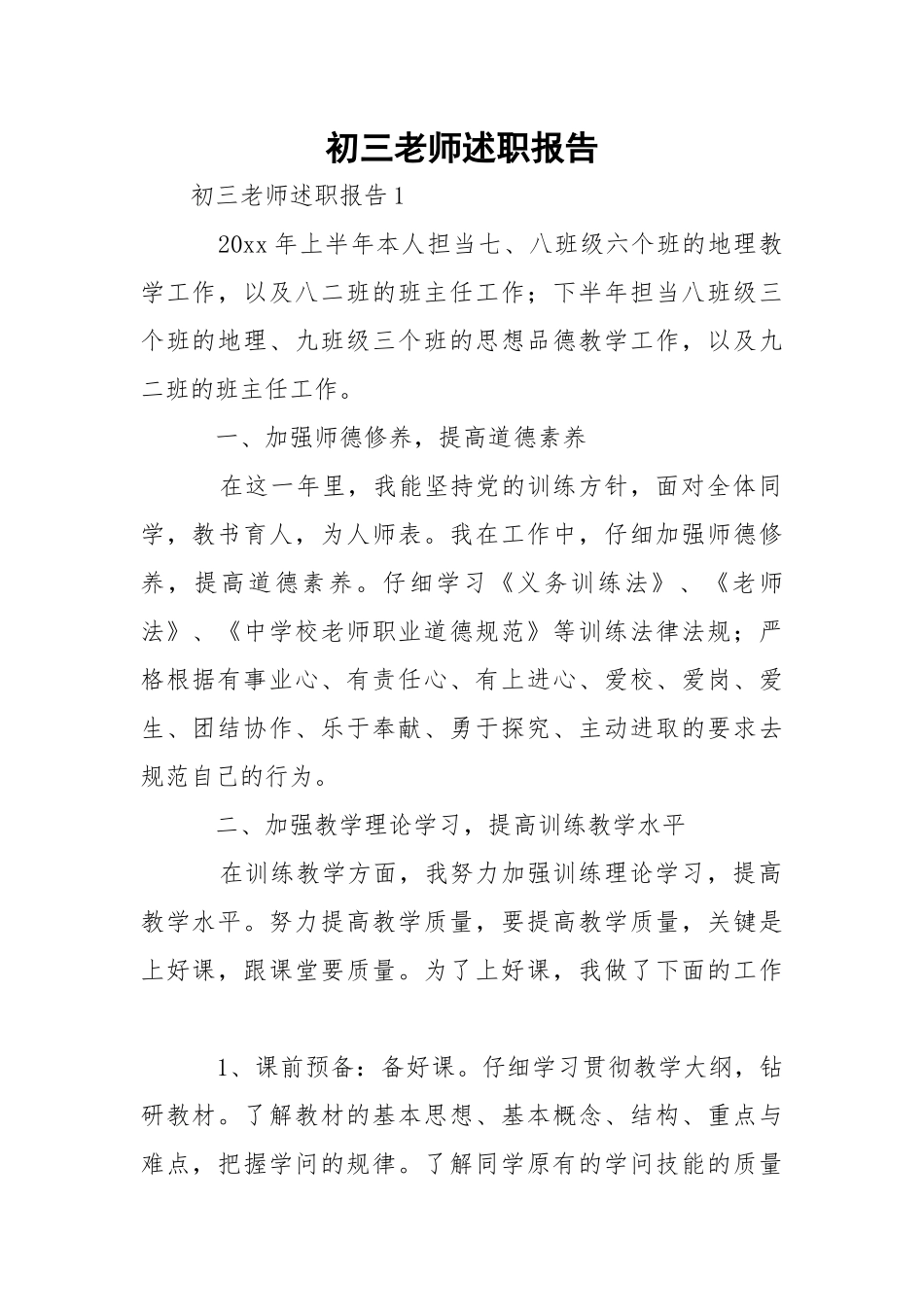 初三老师述职报告_1.docx_第1页