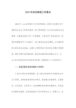 2022年信访维稳工作要点.docx
