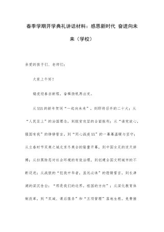 春季学期开学典礼讲话材料：感恩新时代 奋进向未来（学校）.docx