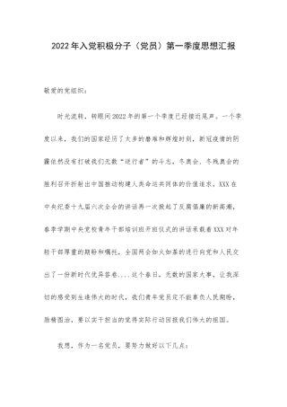2022年入党积极分子（党员）第一季度思想汇报.docx