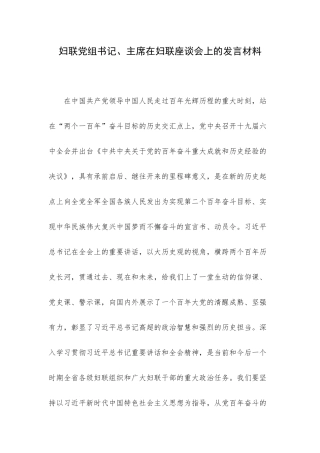 妇联党组书记、主席在妇联座谈会上的发言材料.docx
