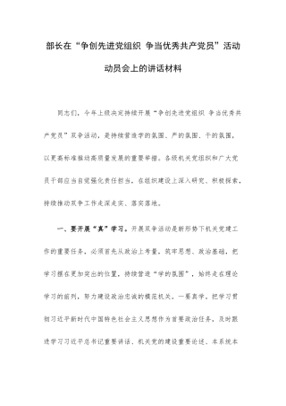 部长在“争创先进党组织 争当优秀共产党员”活动动员会上的讲话材料.docx