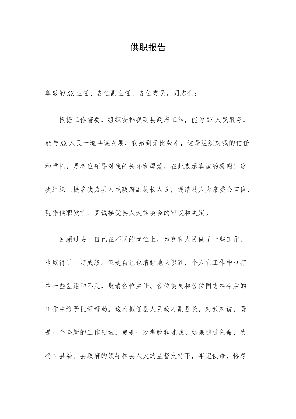 供职报告.docx_第1页
