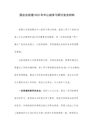 国企总经理2022年中心组学习研讨发言材料.docx