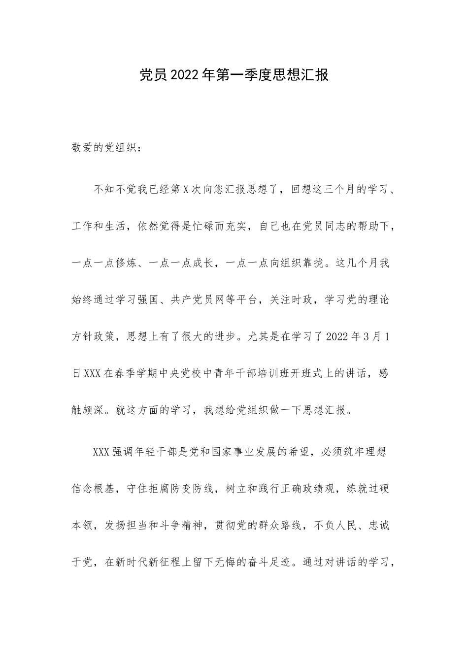 党员2022年第一季度思想汇报.docx_第1页