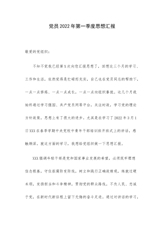 党员2022年第一季度思想汇报.docx