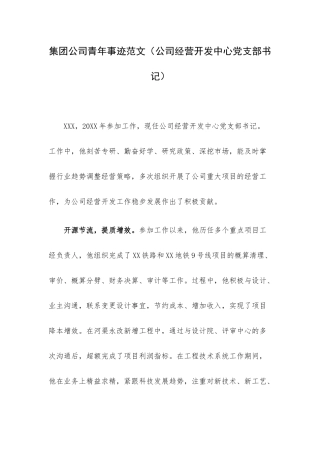 集团公司青年事迹范文（公司经营开发中心党支部书记）.docx