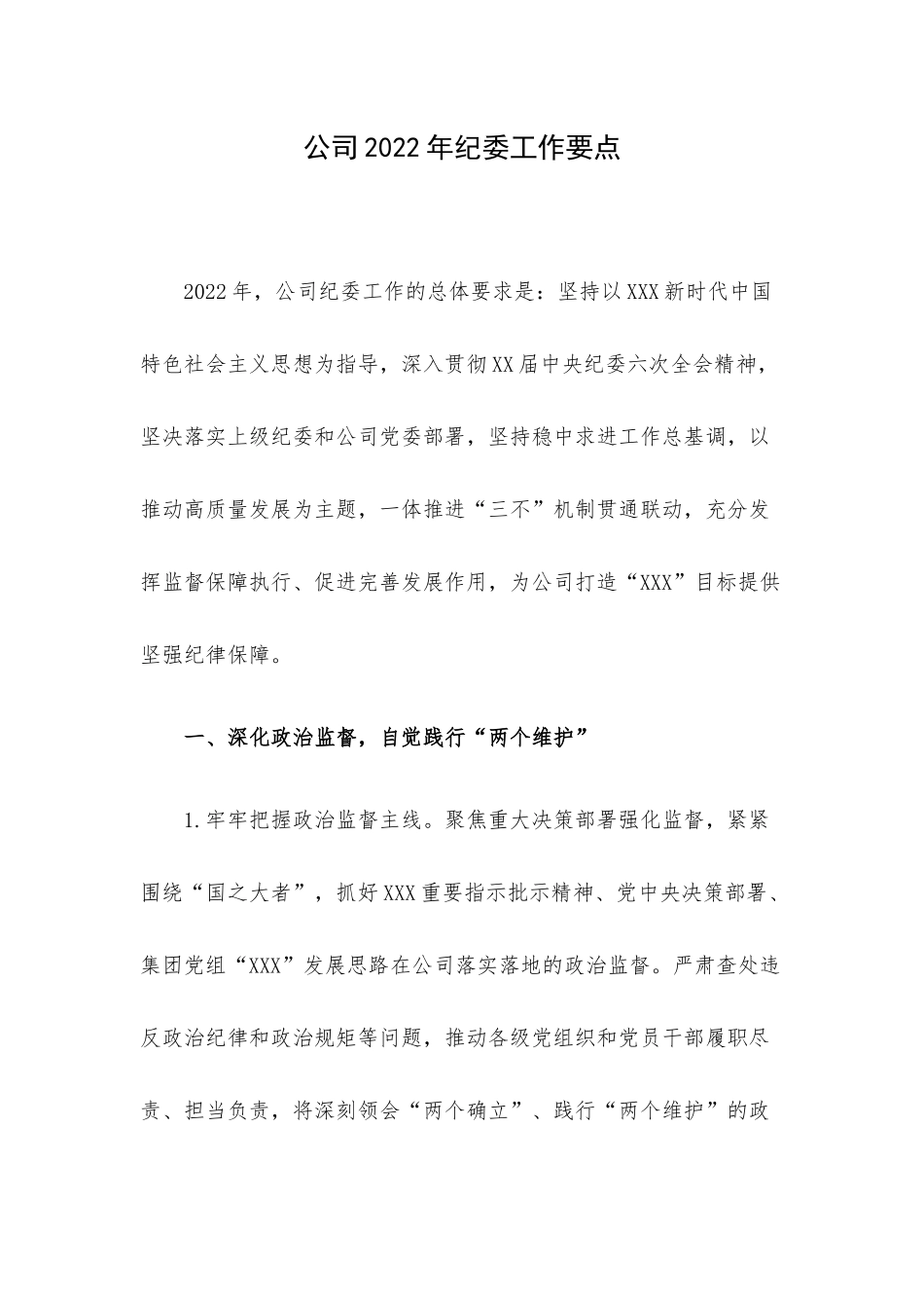 公司2022年纪委工作要点.docx_第1页