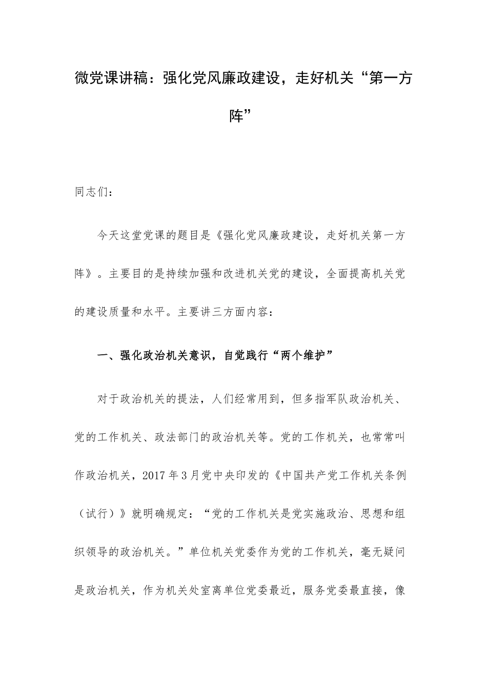 微党课讲稿：强化党风廉政建设走好机关“第一方阵”.docx_第1页