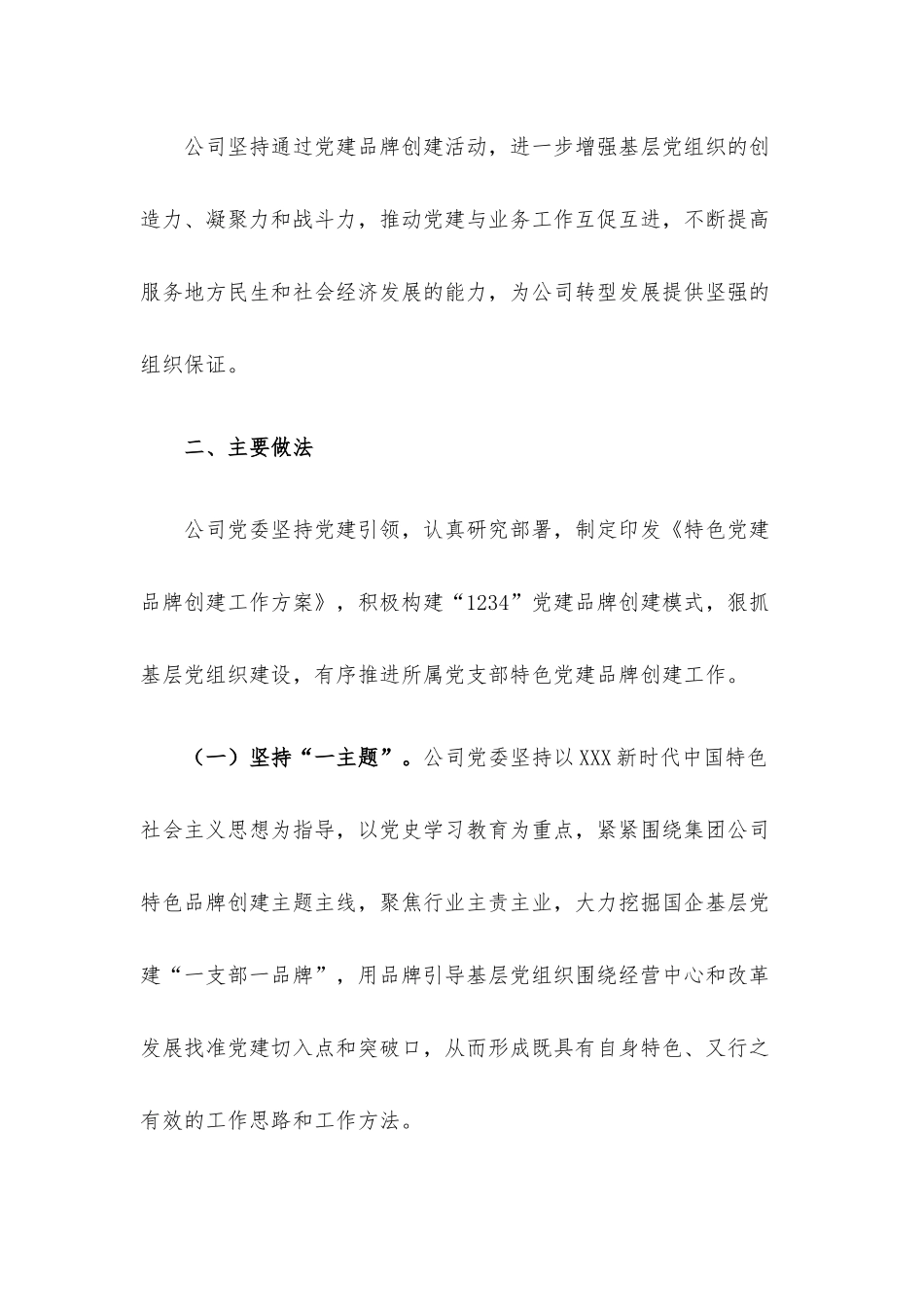国企公司特色党建品牌创建经验材料.docx_第2页
