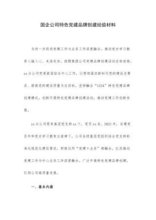 国企公司特色党建品牌创建经验材料.docx
