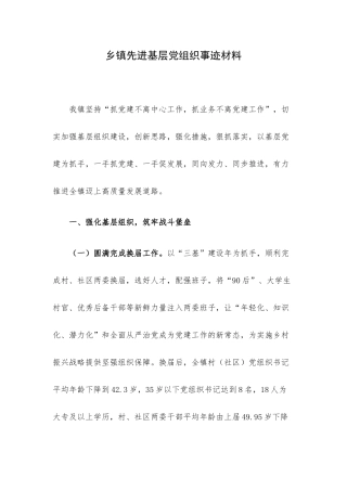 乡镇先进基层党组织事迹材料.docx