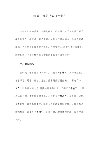 机关干部的“五项全能”.docx