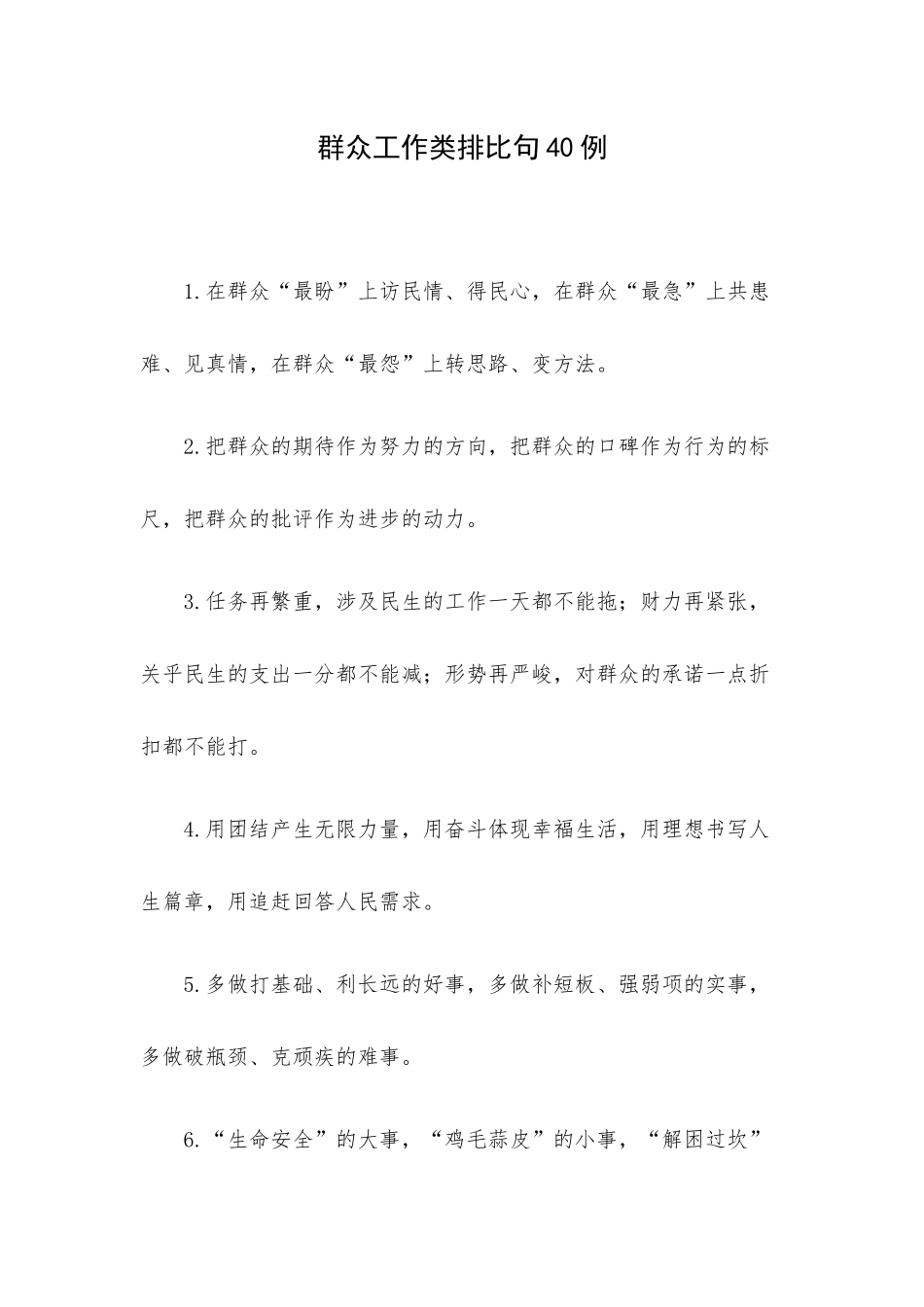 群众工作类排比句40例.docx_第1页