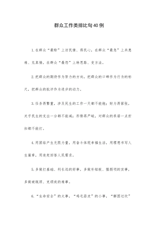 群众工作类排比句40例.docx