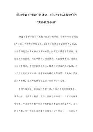 学习中青班讲话心得体会：@年轻干部请收好你的“青春修炼手册”.docx