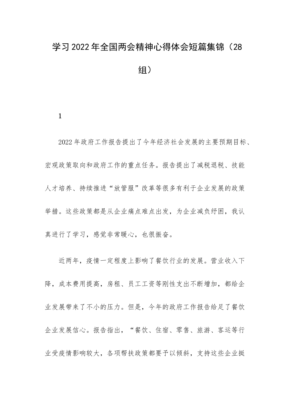 学习2022年全国两会精神心得体会短篇集锦（28组）.docx_第1页