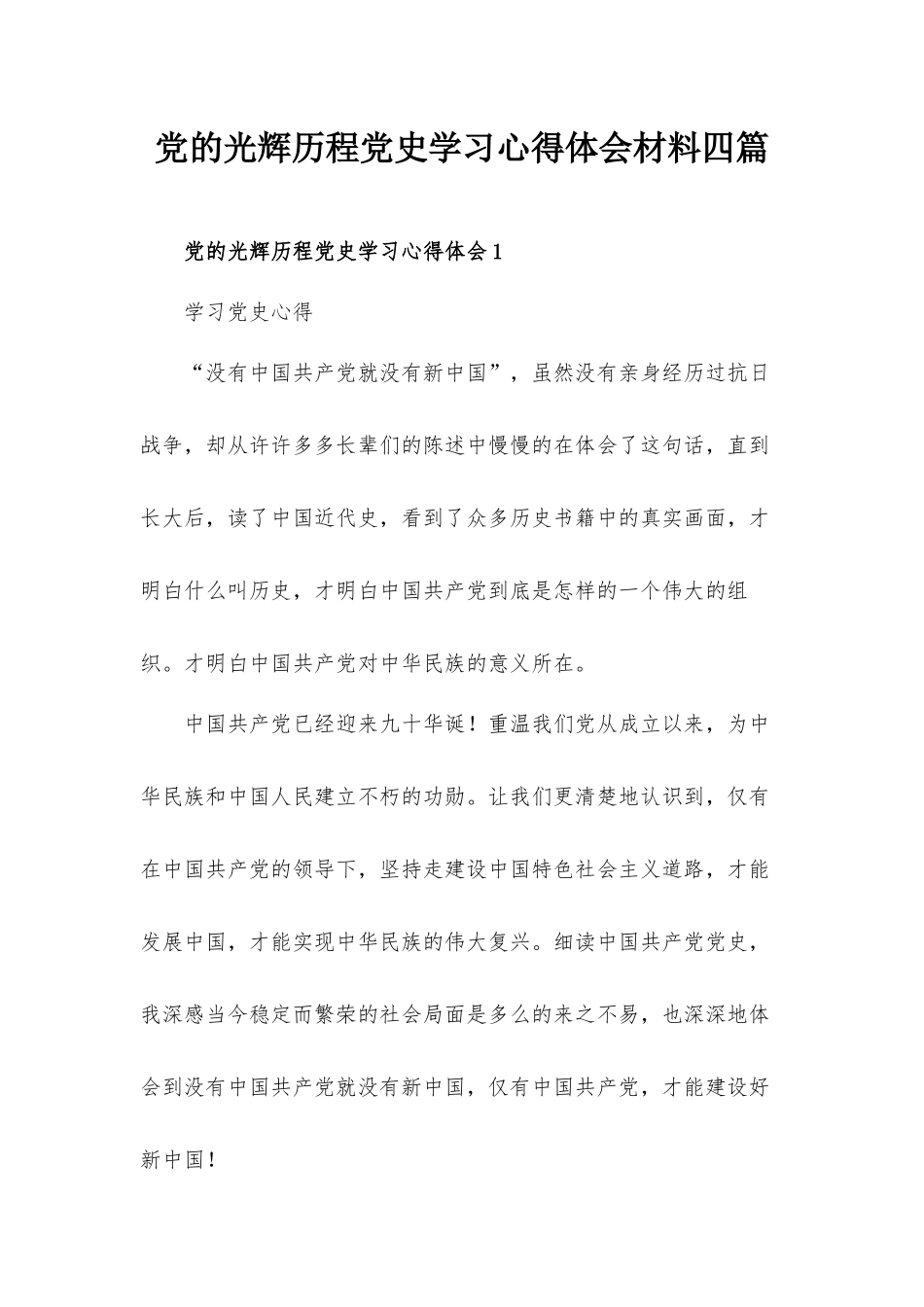 党的光辉历程党史学习心得体会材料四篇.docx_第1页