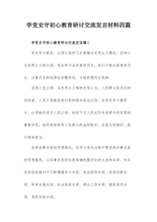 学党史守初心教育研讨交流发言材料四篇.docx