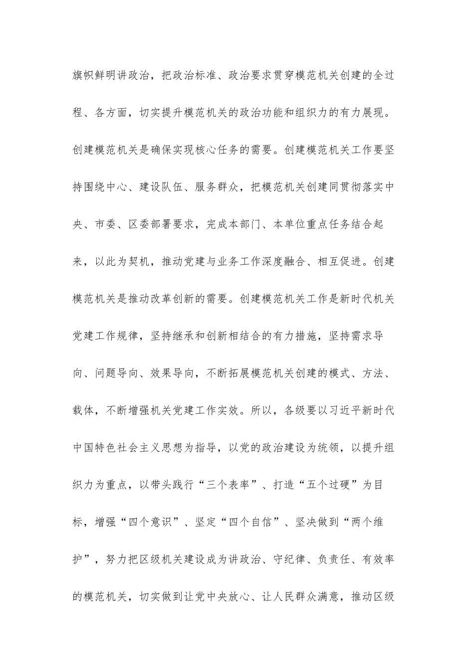书记在全区创建模范机关推进会上的讲话发言材料.docx_第2页