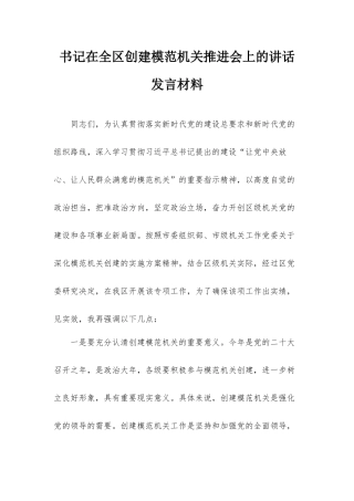 书记在全区创建模范机关推进会上的讲话发言材料.docx