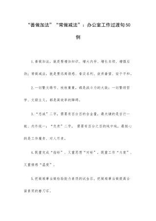 “善做加法”“常做减法”：办公室工作过渡句50例.docx