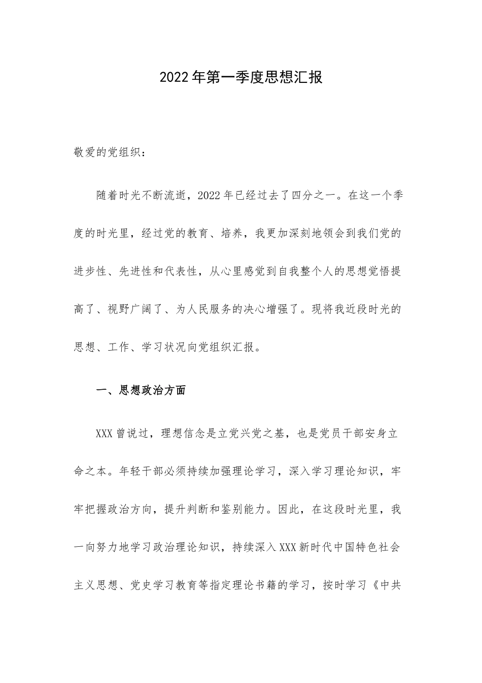 2022年第一季度思想汇报.docx_第1页