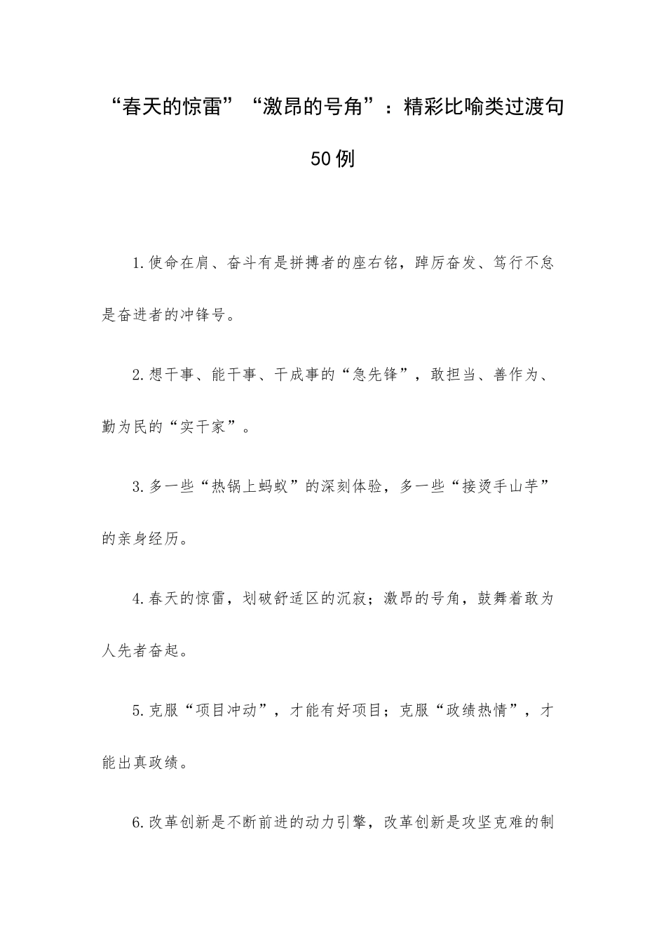 “春天的惊雷”“激昂的号角”：精彩比喻类过渡句50例.docx_第1页
