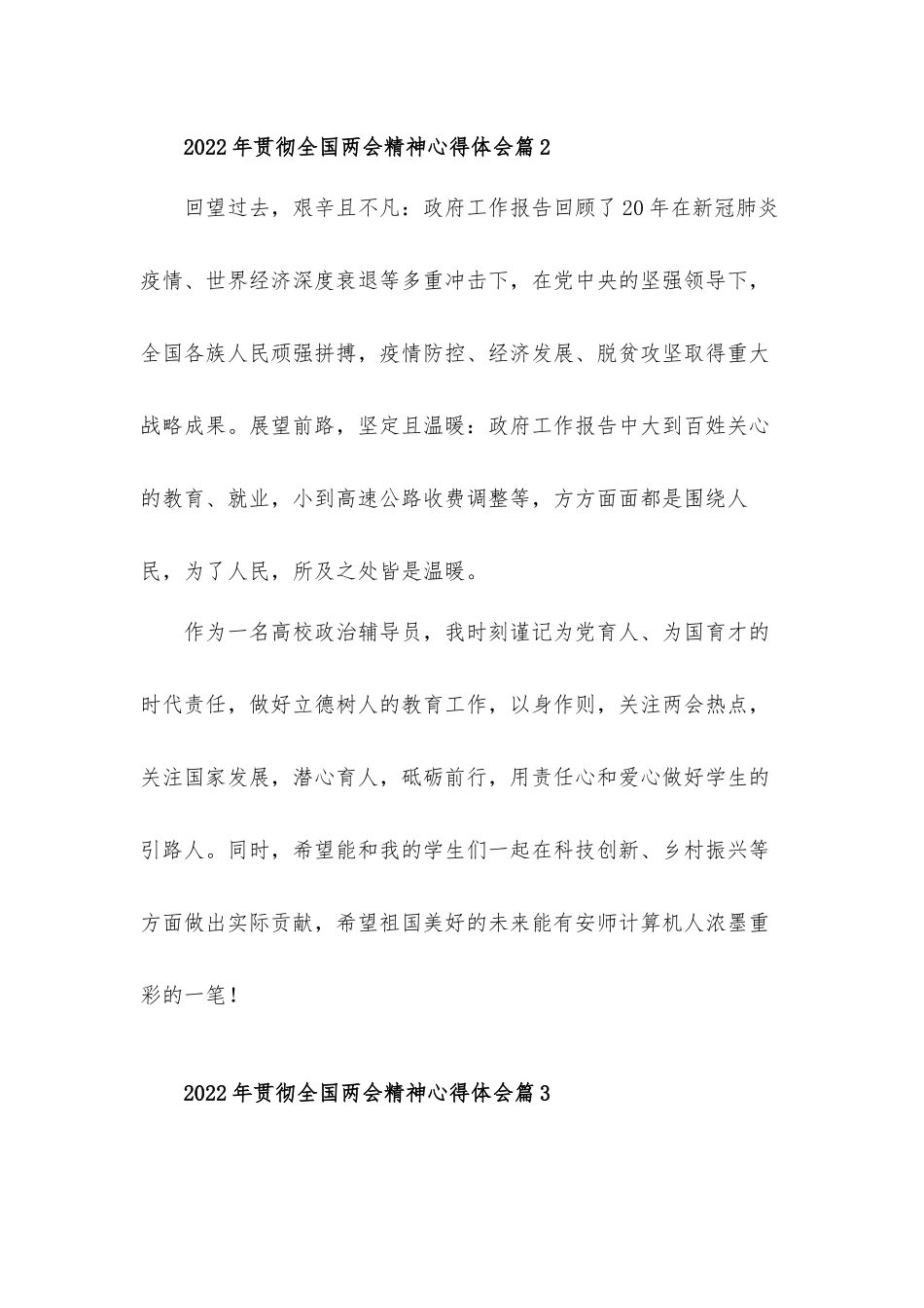 2022年贯彻全国两会精神心得体会六篇.docx_第2页