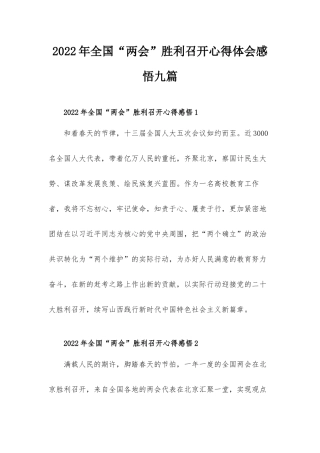 2022年全国“两会”胜利召开心得体会感悟九篇.docx