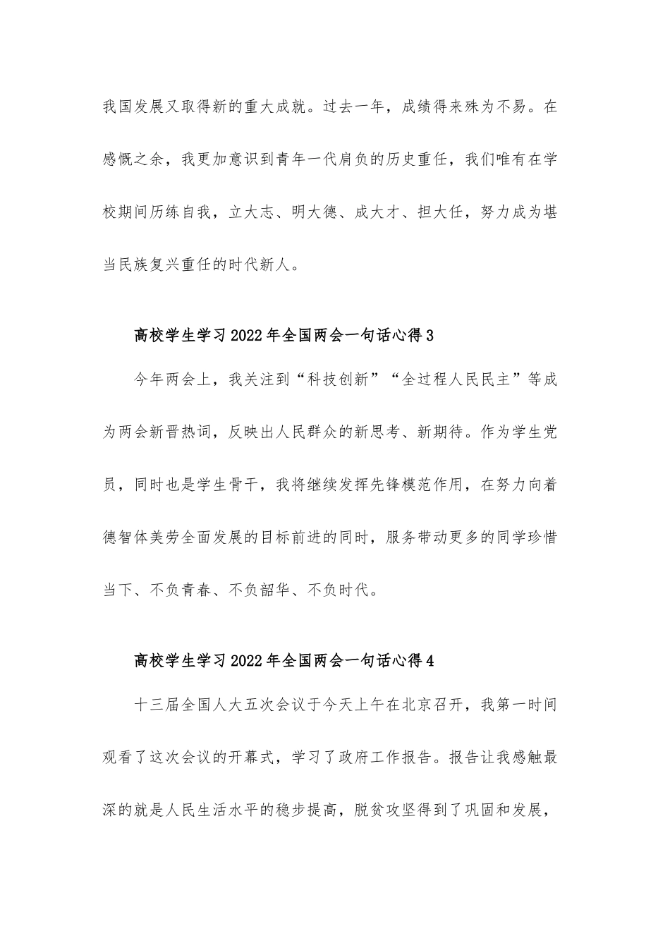 高校学生学习2022年全国两会一句话心得体会材料五篇.docx_第2页