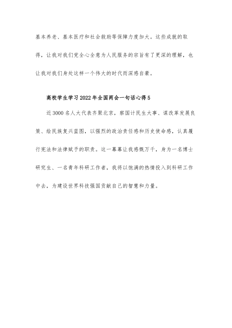 高校学生学习2022年全国两会一句话心得体会材料五篇.docx_第3页