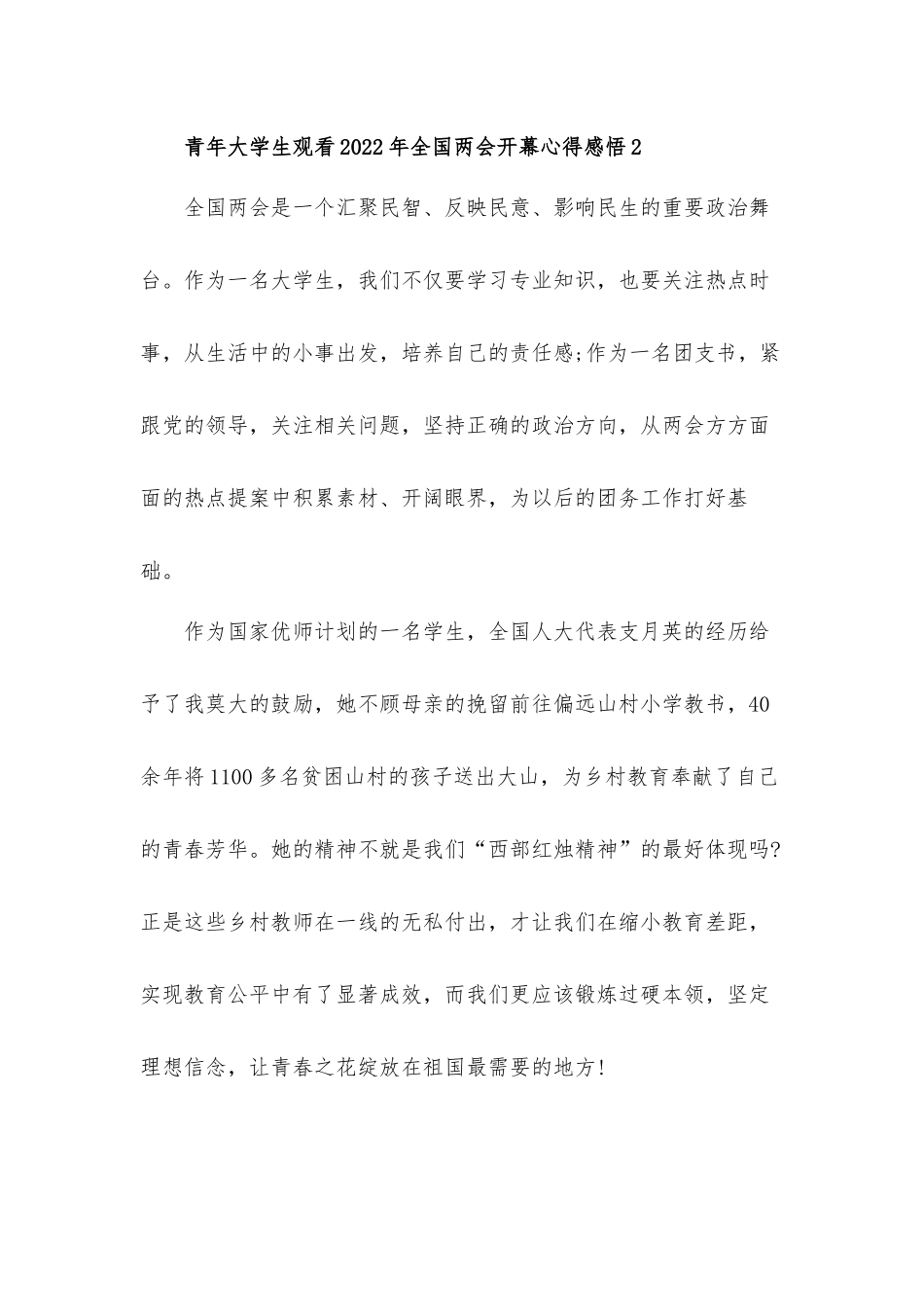 青年大学生观看2022年全国两会开幕心得体会感悟五篇.docx_第2页