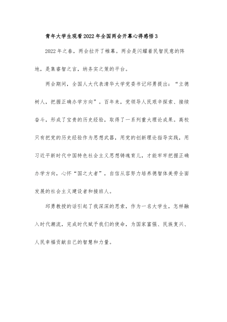 青年大学生观看2022年全国两会开幕心得体会感悟五篇.docx_第3页