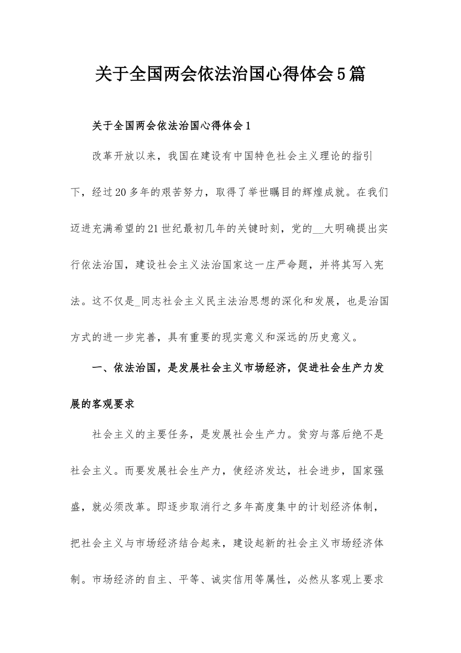 关于全国两会依法治国心得体会5篇.docx_第1页