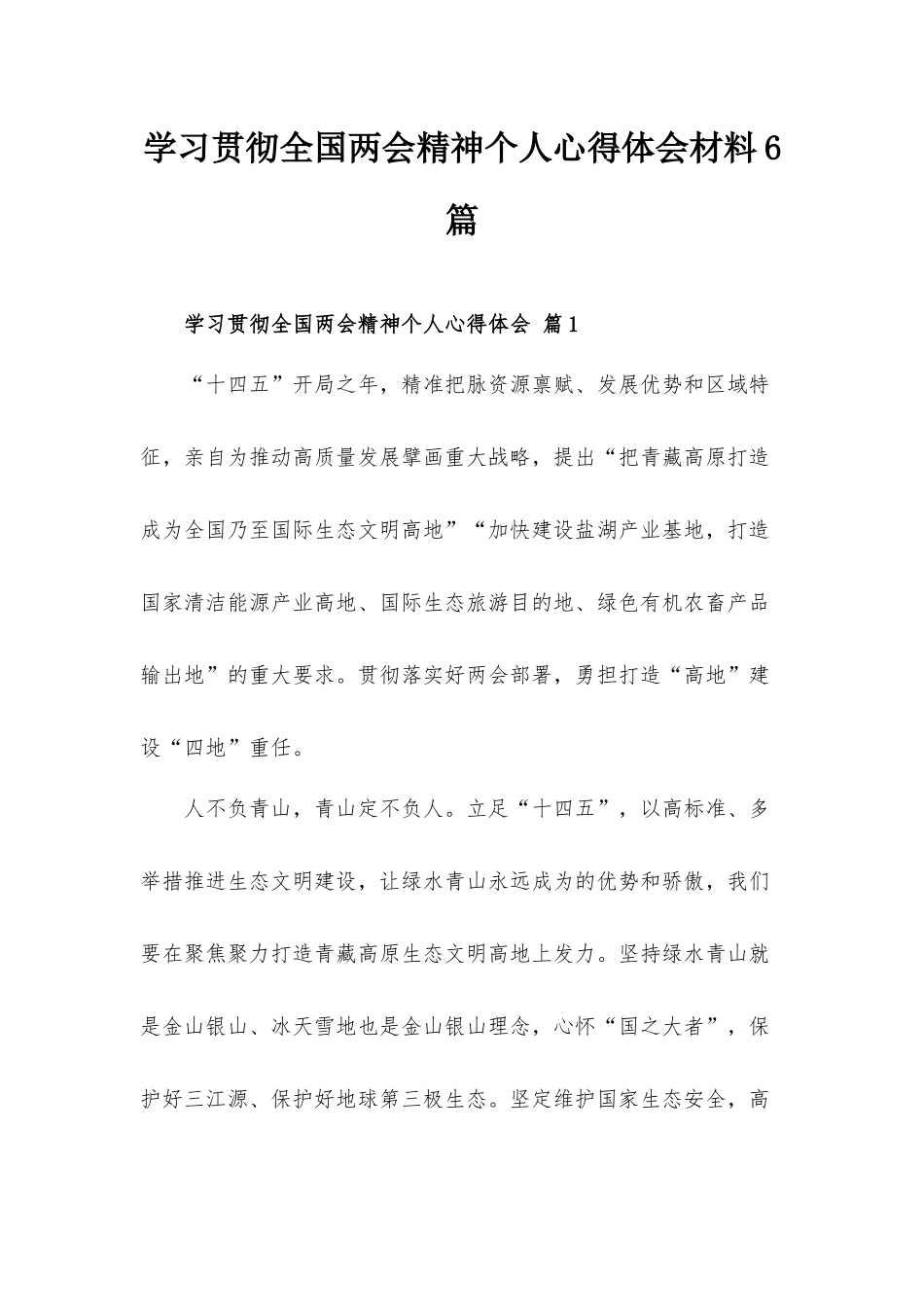 学习贯彻全国两会精神个人心得体会材料6篇.docx_第1页
