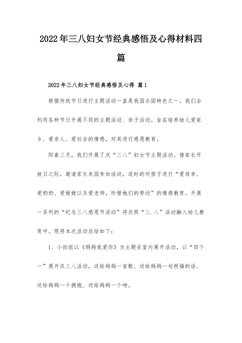 2022年三八妇女节经典感悟及心得材料四篇.docx_第1页