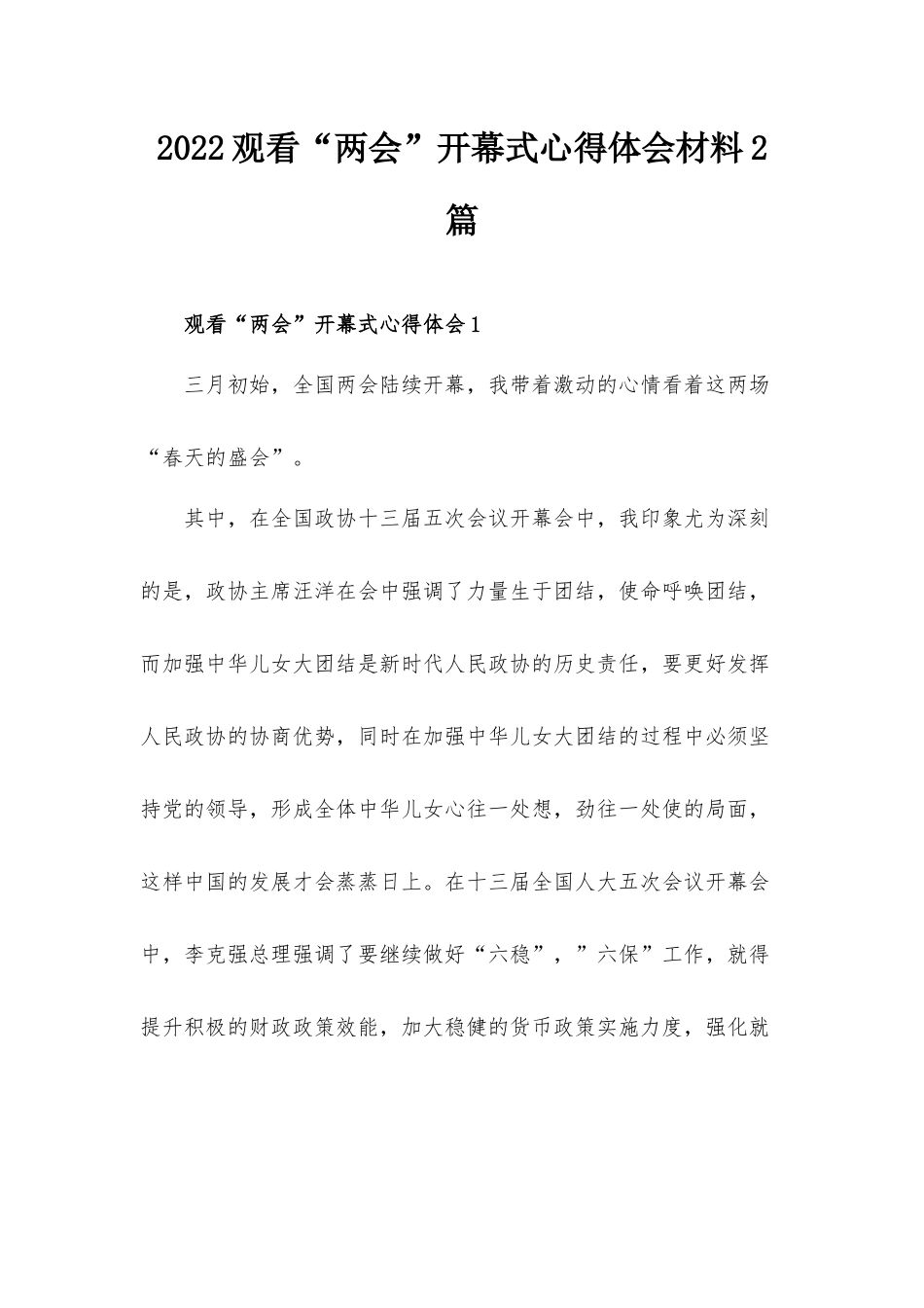 2022观看“两会”开幕式心得体会材料2篇.docx_第1页
