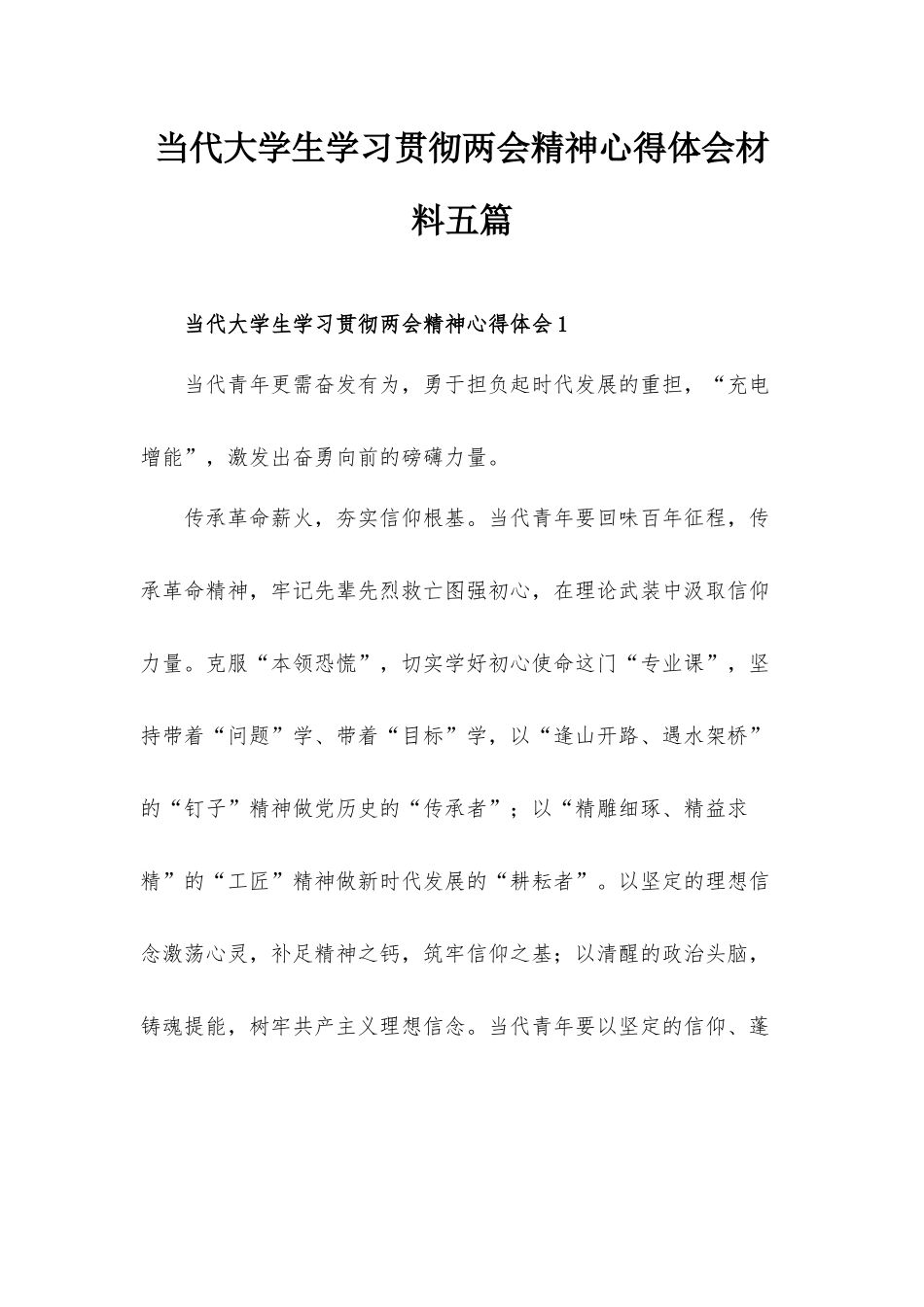 当代大学生学习贯彻两会精神心得体会材料五篇.docx_第1页