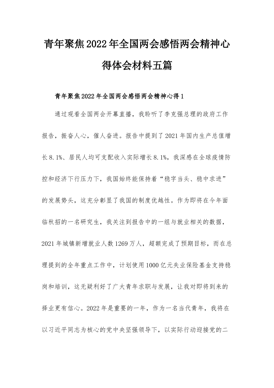 青年聚焦2022年全国两会感悟两会精神心得体会材料五篇.docx_第1页