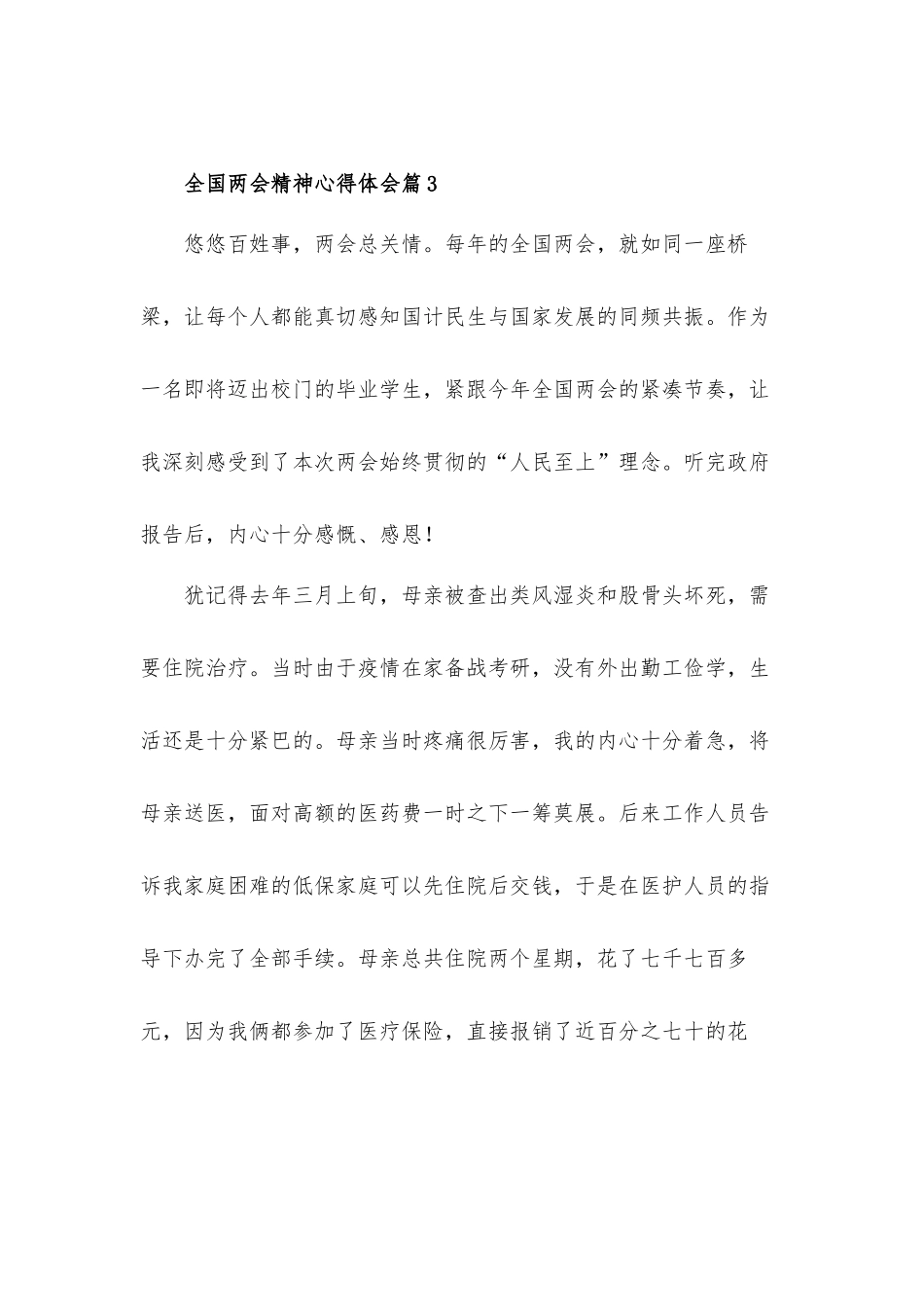 2022全国两会精神心得体会材料5篇.docx_第3页