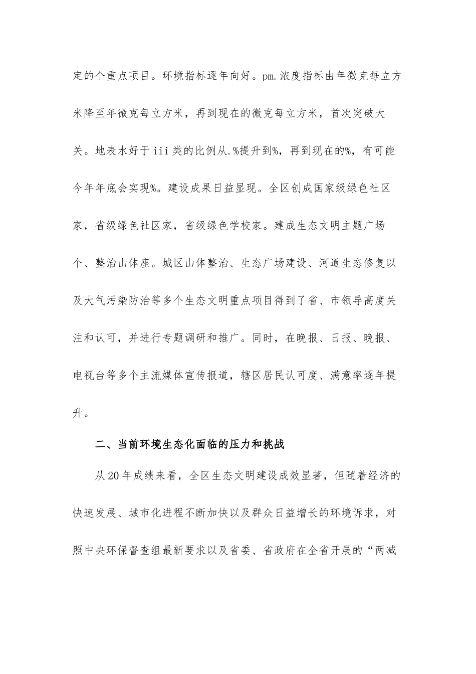 全区领导干部务虚会暨生态文明建设专项行动发言材料.docx_第2页