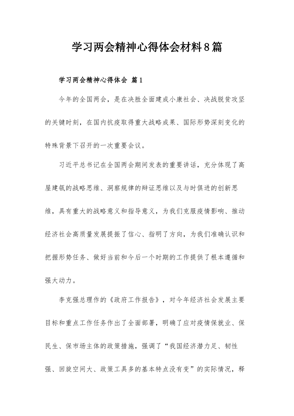 学习两会精神心得体会材料8篇.docx_第1页
