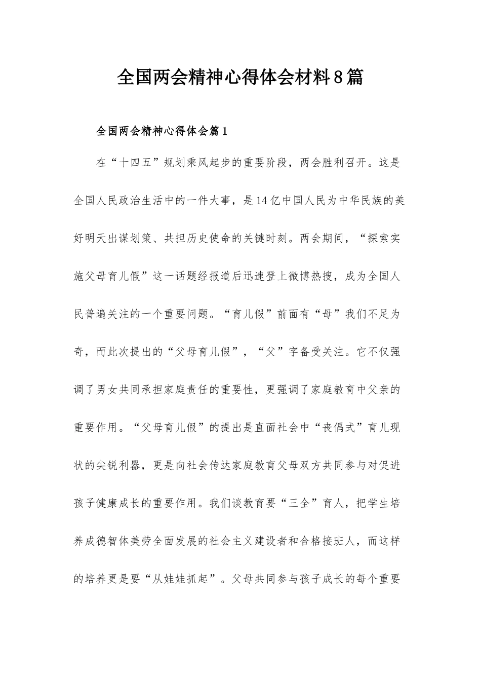 全国两会精神心得体会材料8篇.docx_第1页