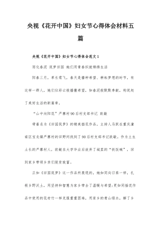 央视《花开中国》妇女节心得体会材料五篇.docx