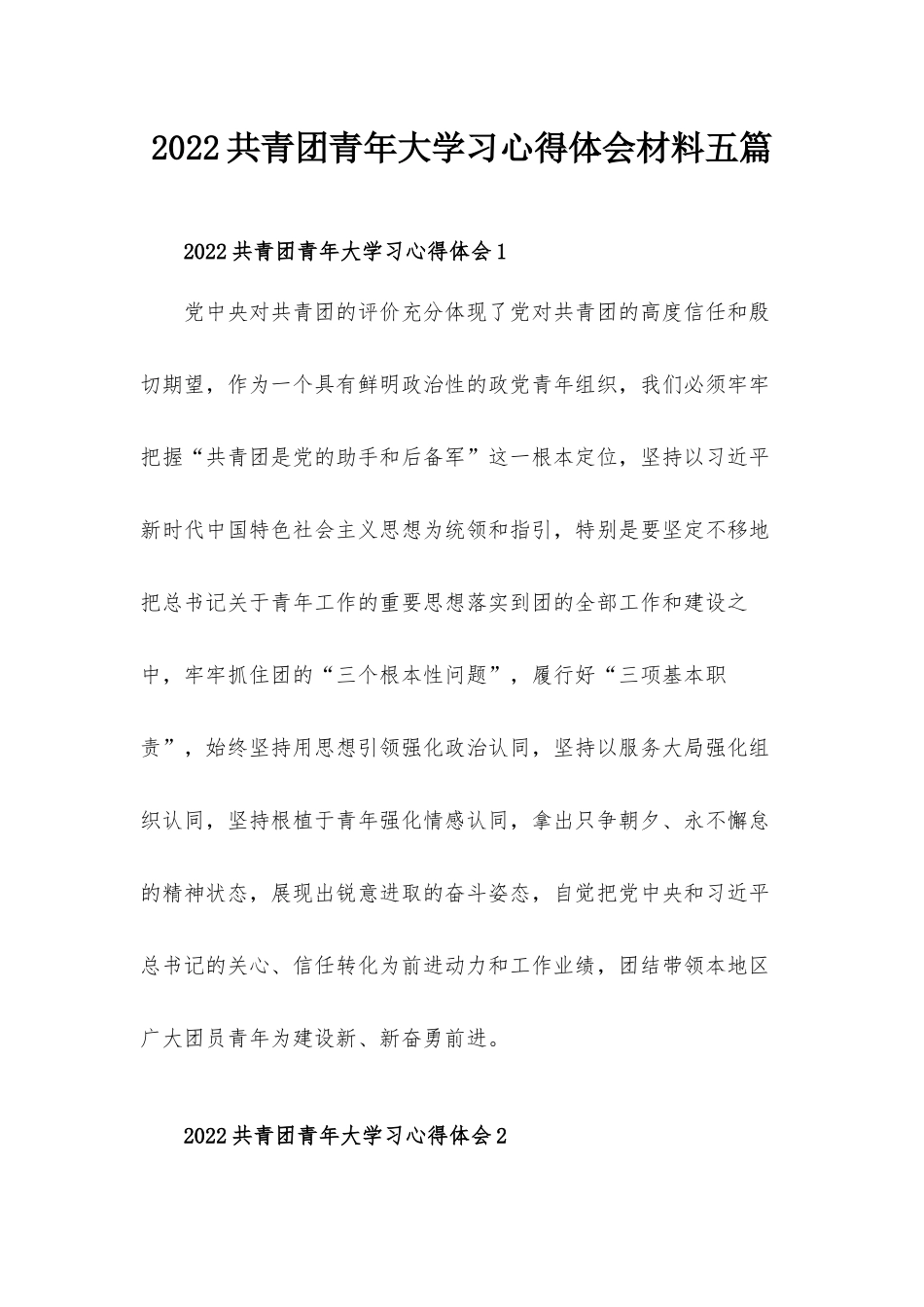 2022共青团青年大学习心得体会材料五篇.docx_第1页