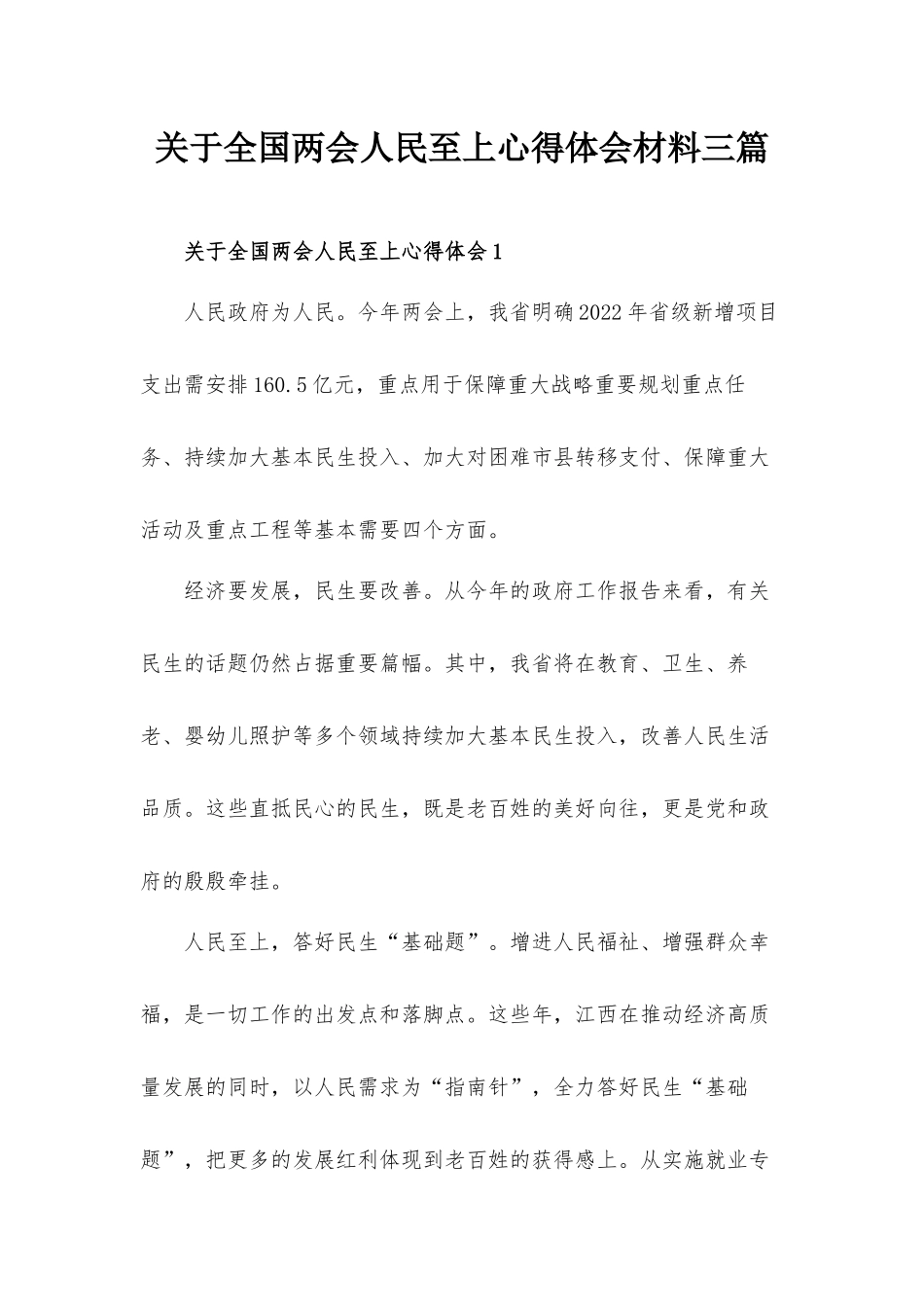 关于全国两会人民至上心得体会材料三篇.docx_第1页